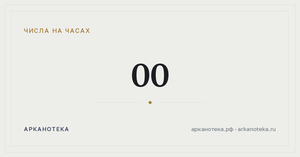 00 — Числа на часах, Арканотека