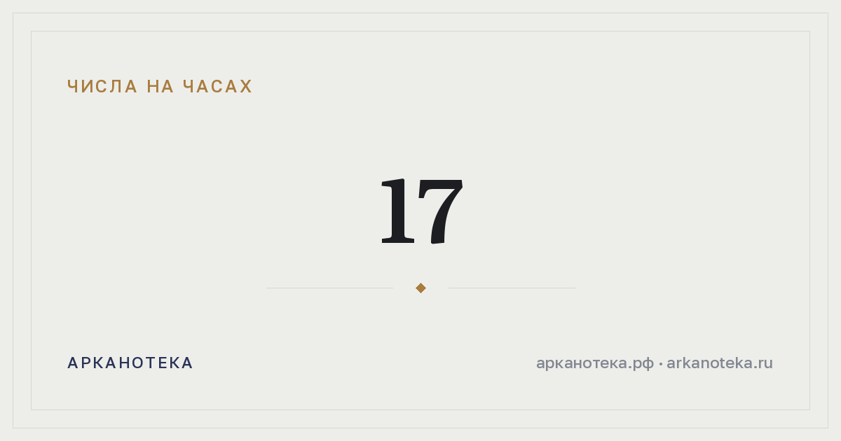 17 — Числа на часах, Арканотека