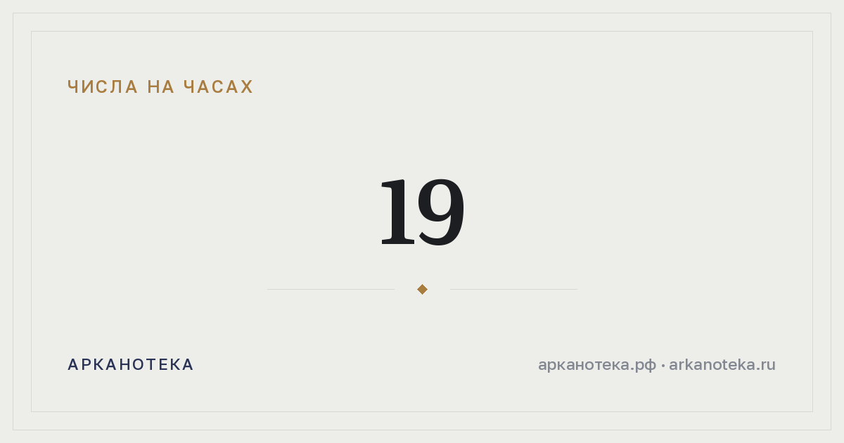 19 — Числа на часах, Арканотека