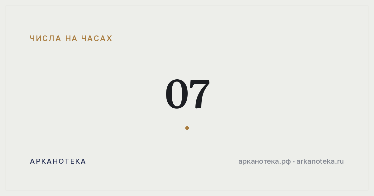 07 — Числа на часах, Арканотека
