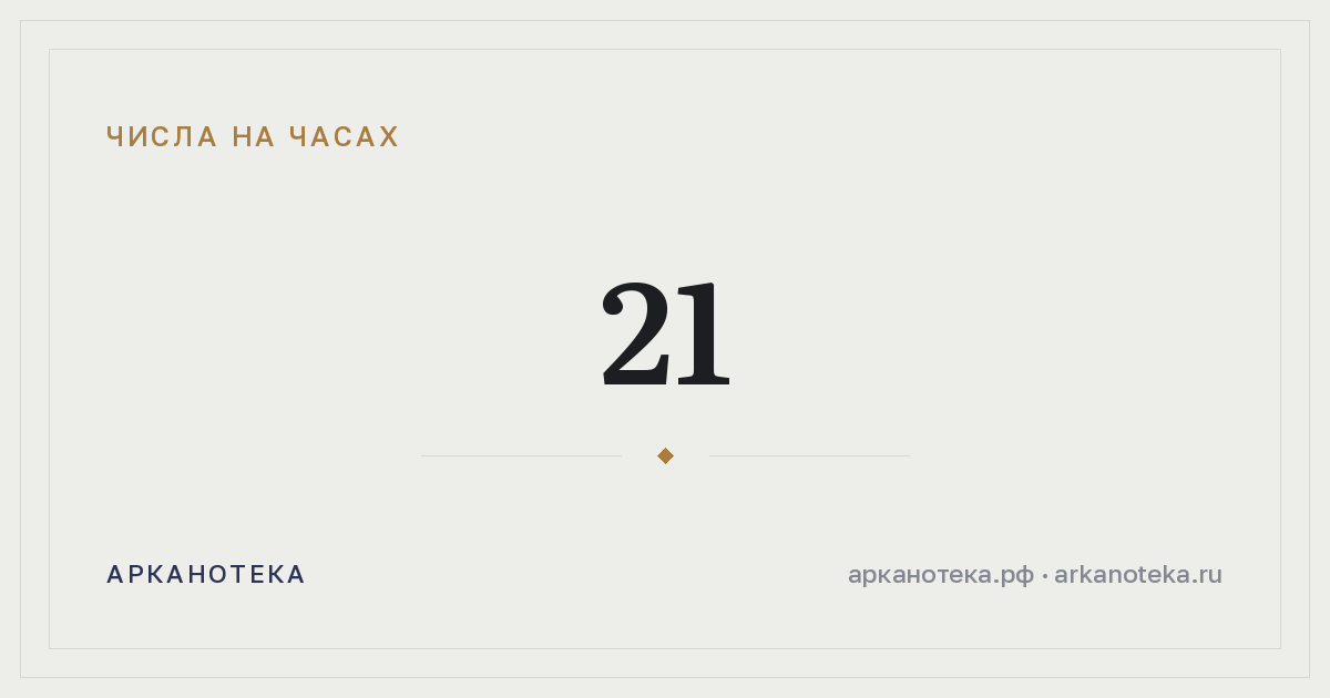 21 — Числа на часах, Арканотека