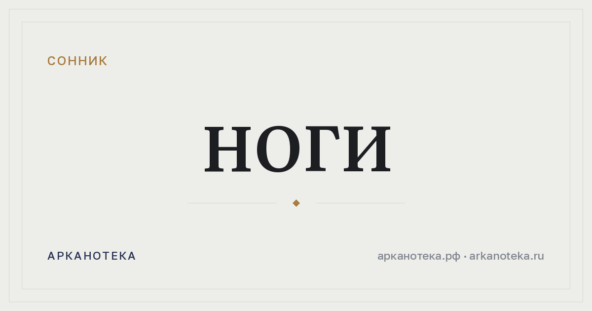 ноги — Сонник, Арканотека