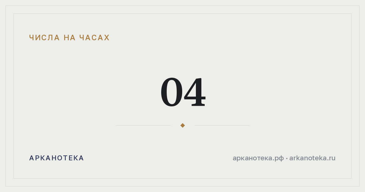 04 — Числа на часах, Арканотека