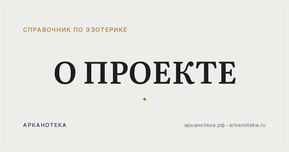 О проекте — Справочник по эзотерике, Арканотека