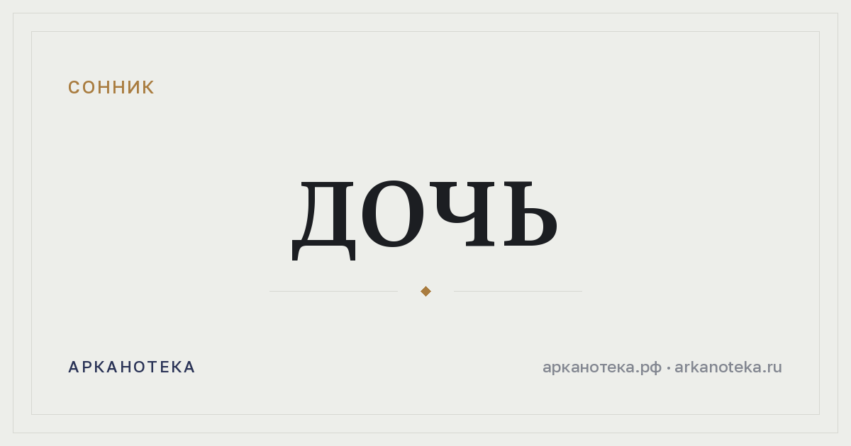 дочь — Сонник, Арканотека