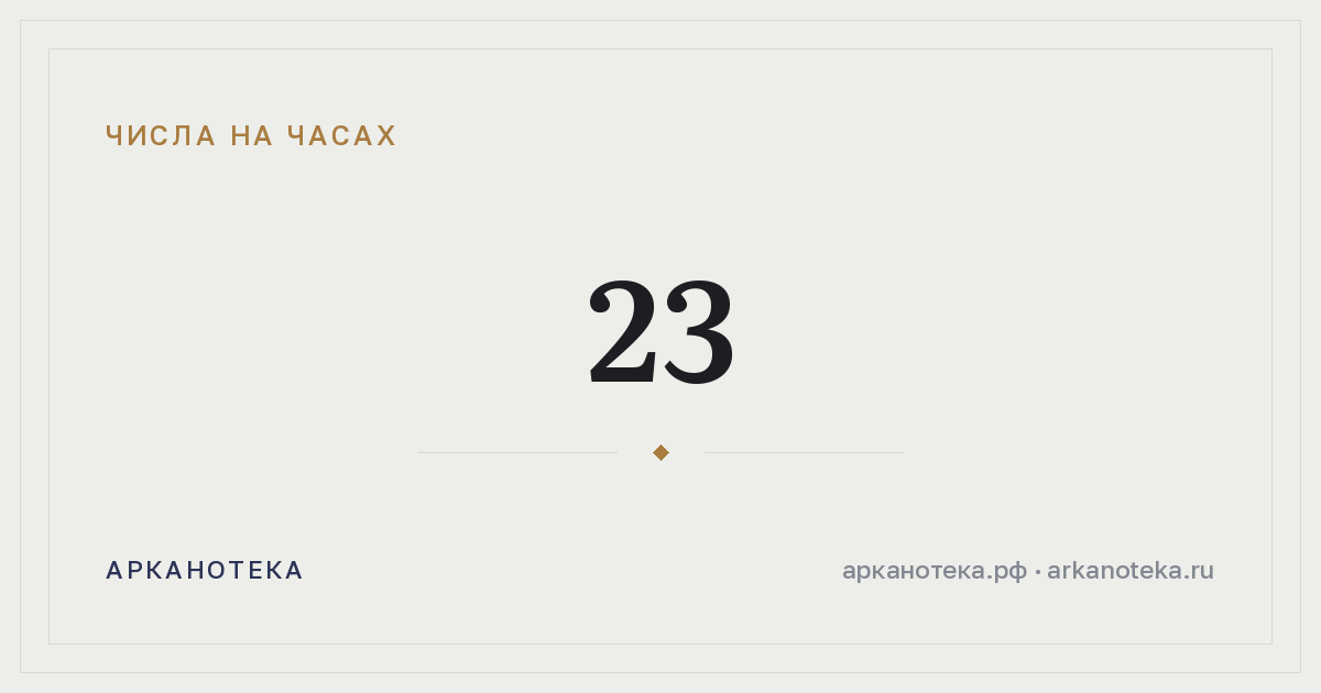 23 — Числа на часах, Арканотека