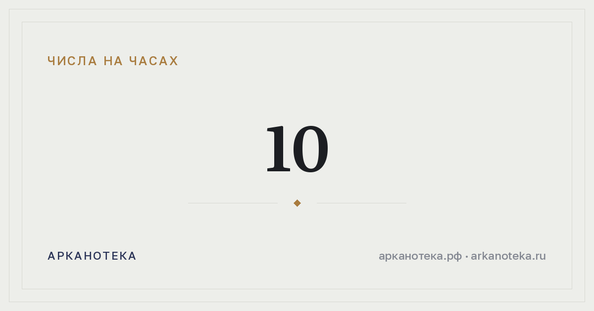 10 — Числа на часах, Арканотека