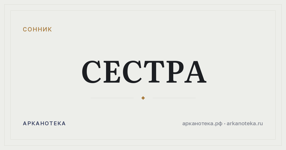 сестра — Сонник, Арканотека