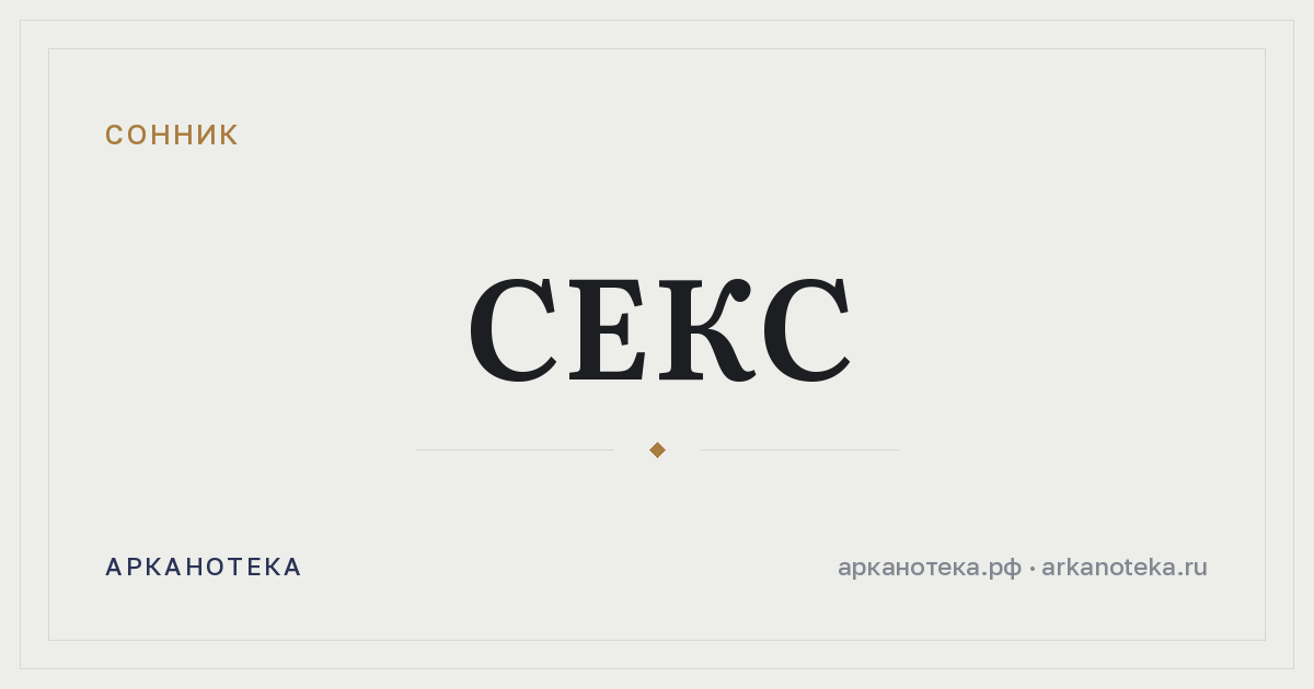 секс — Сонник, Арканотека