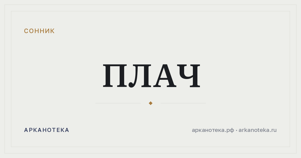 плач — Сонник, Арканотека