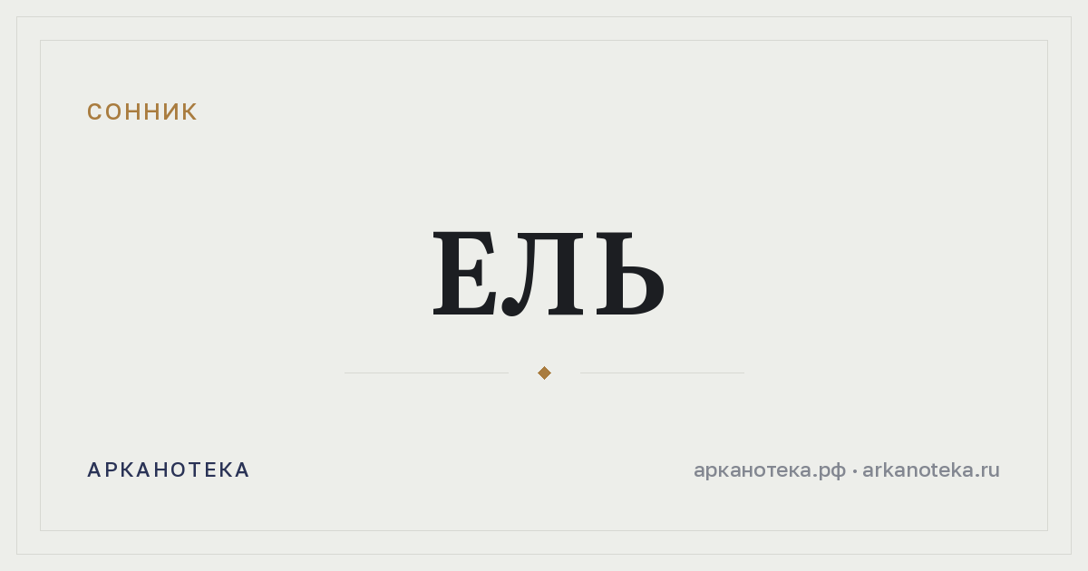 ель — Сонник, Арканотека