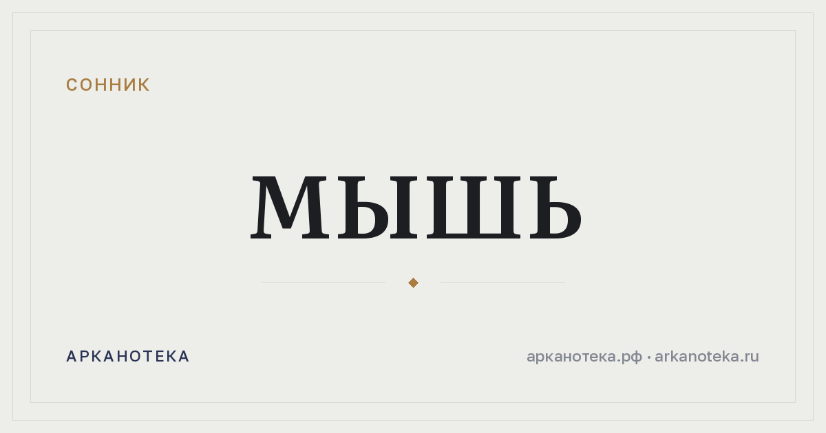 мышь — Сонник, Арканотека