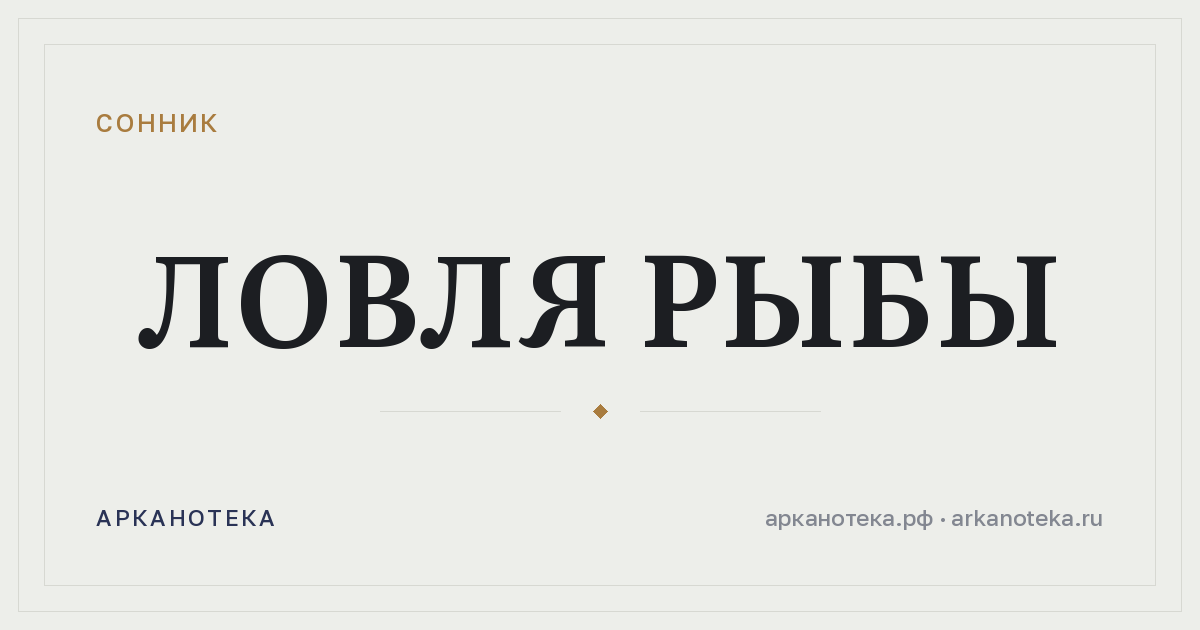 ловля рыбы — Сонник, Арканотека