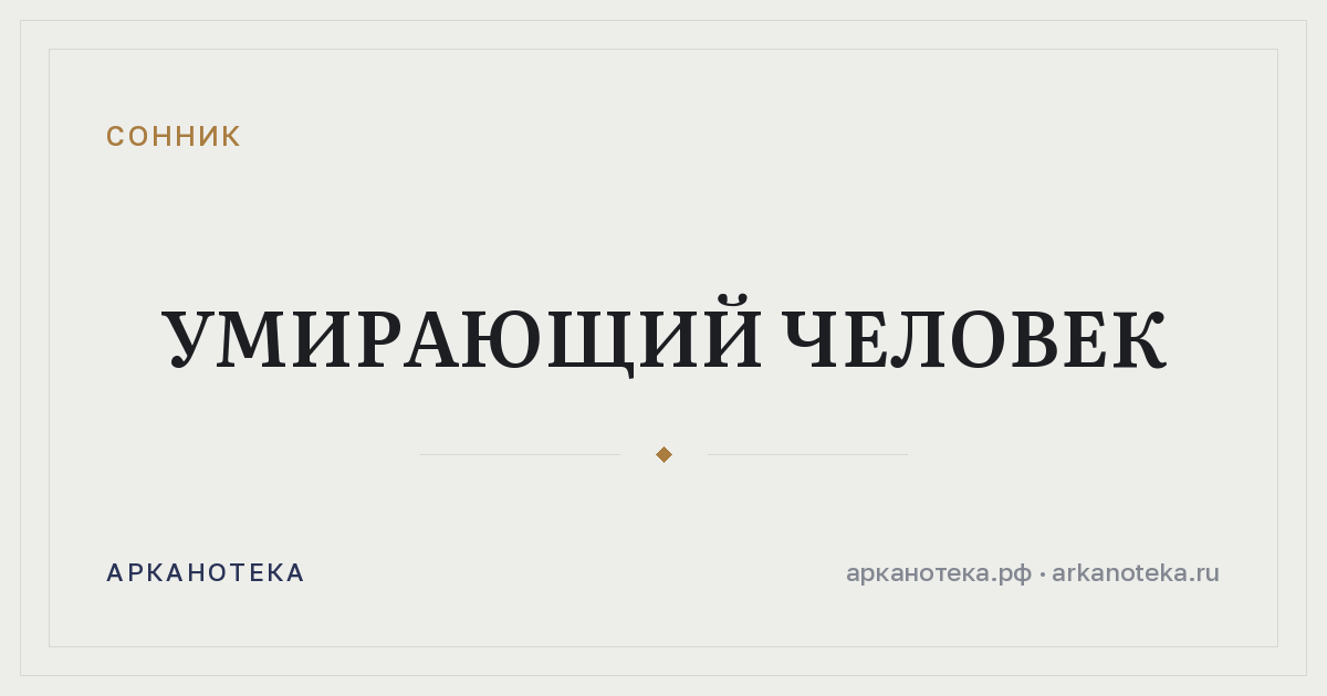 умирающий человек — Сонник, Арканотека