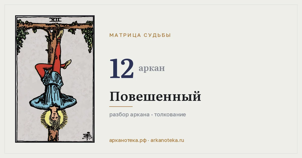12 — Матрица судьбы, Арканотека