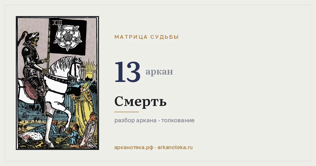 13 — Аркан года, Арканотека