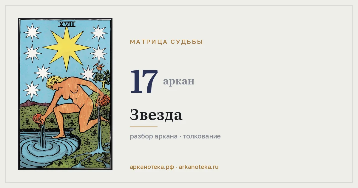 17 — Аркан года, Арканотека