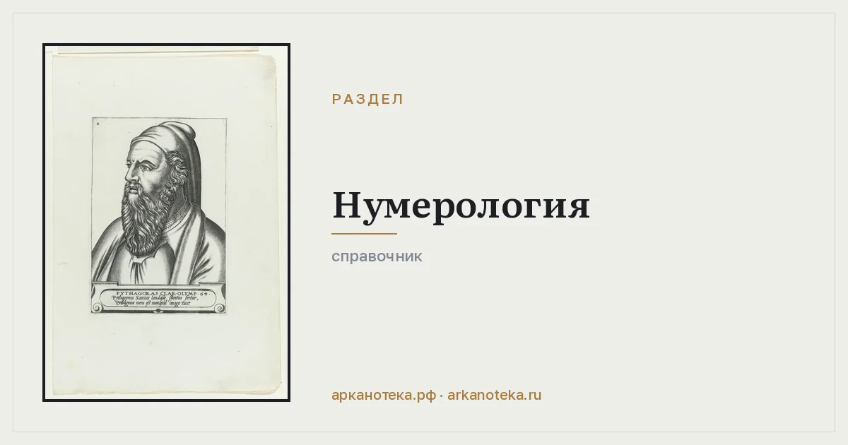Нумерология — Справочник по эзотерике, Арканотека