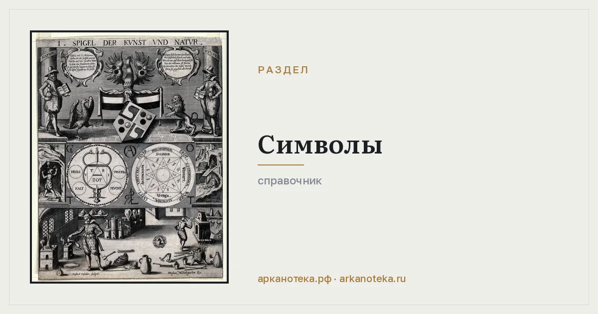 Символы и обереги — Справочник по эзотерике, Арканотека