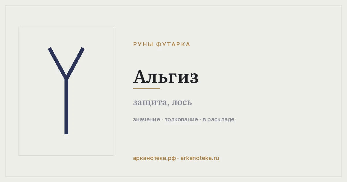 Альгиз — Руны Футарка, Арканотека