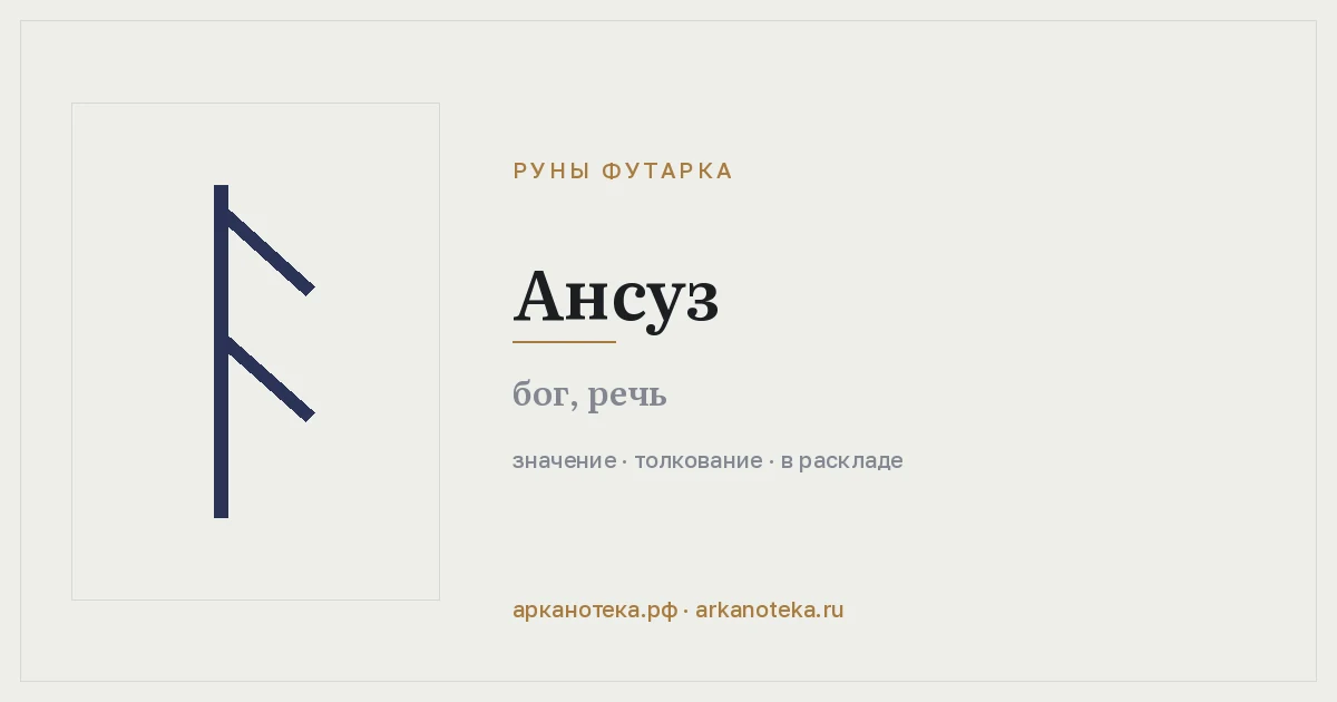 Ансуз — Руны Футарка, Арканотека