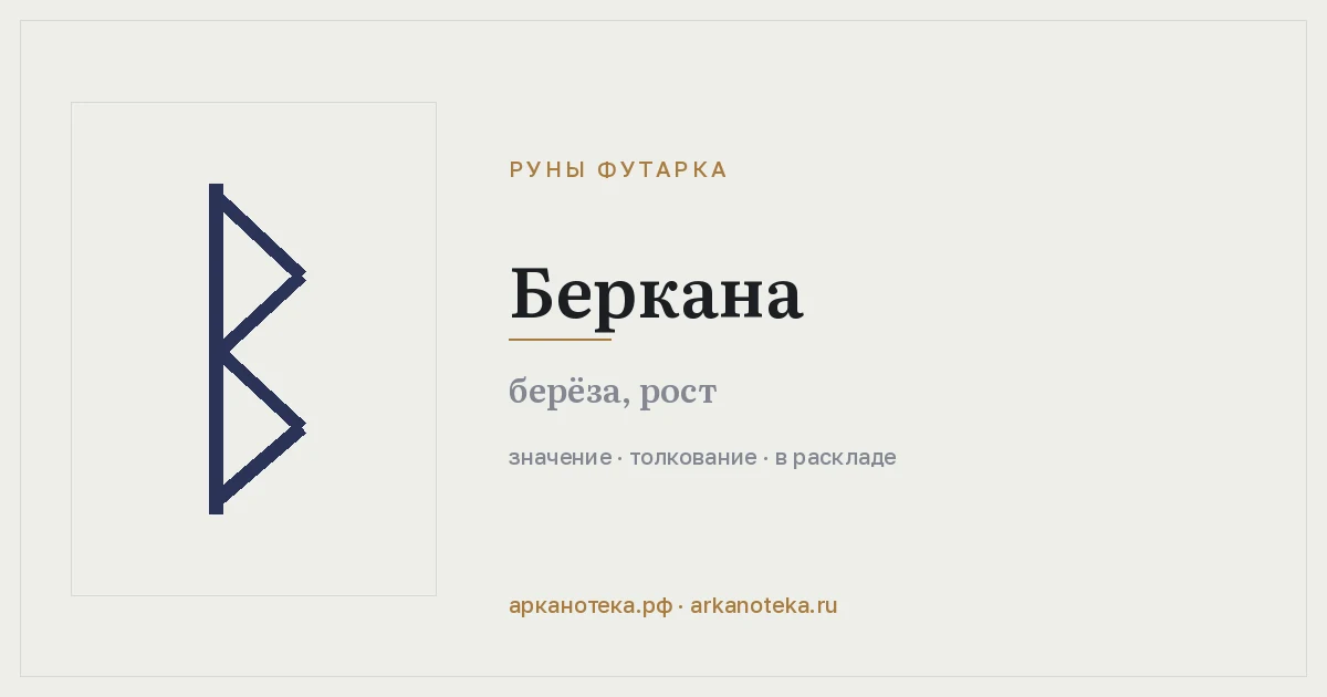 Беркана — Руны Футарка, Арканотека