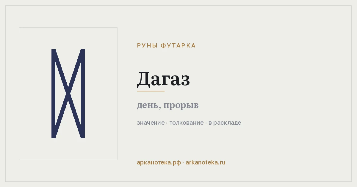 Дагаз — Руны Футарка, Арканотека