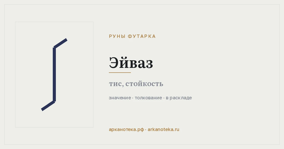 Эйваз — Руны Футарка, Арканотека