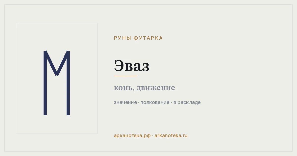 Эваз — Руны Футарка, Арканотека