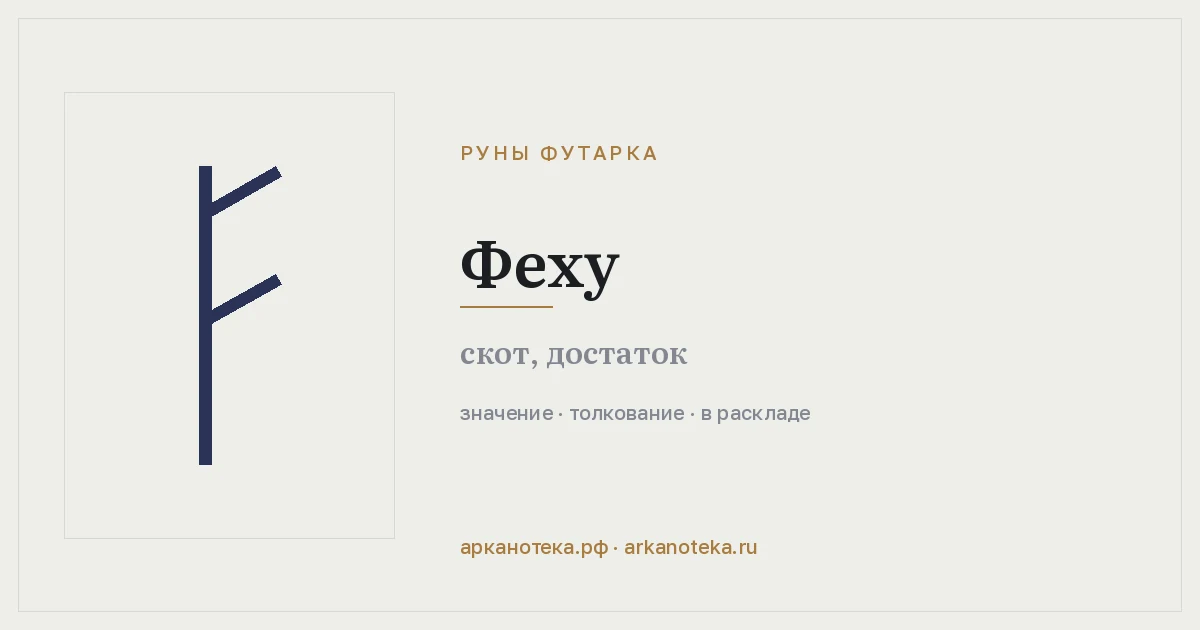 Феху — Руны Футарка, Арканотека