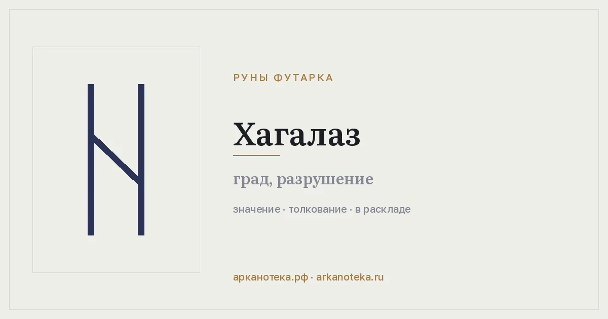 Хагалаз — Руны Футарка, Арканотека