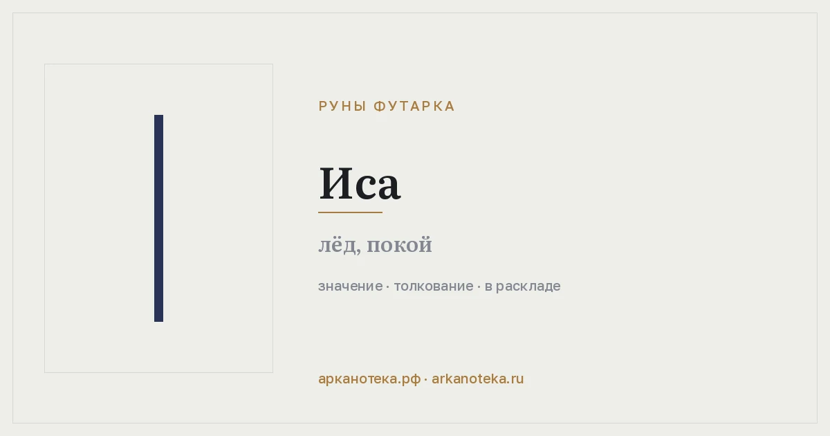 Иса — Руны Футарка, Арканотека