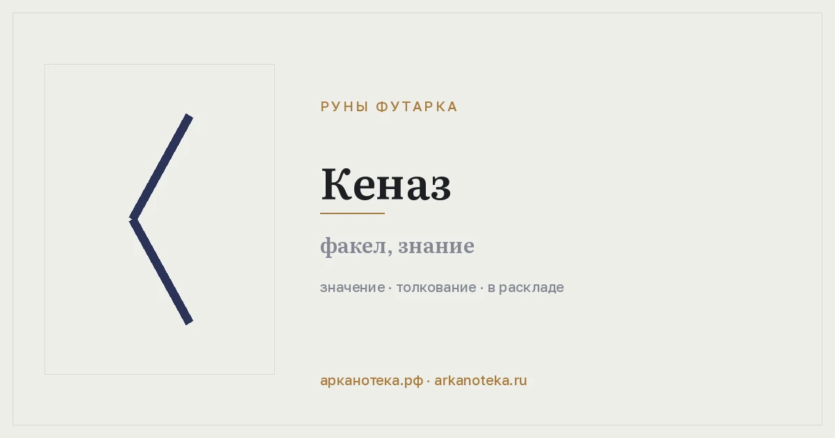 Кеназ — Руны Футарка, Арканотека