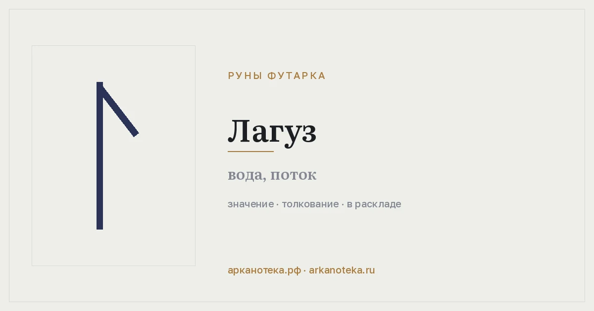 Лагуз — Руны Футарка, Арканотека