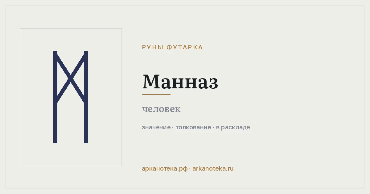 Манназ — Руны Футарка, Арканотека