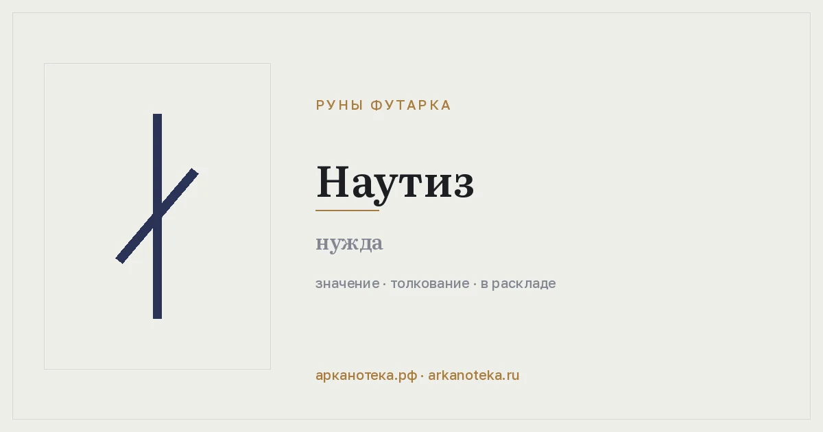 Наутиз — Руны Футарка, Арканотека