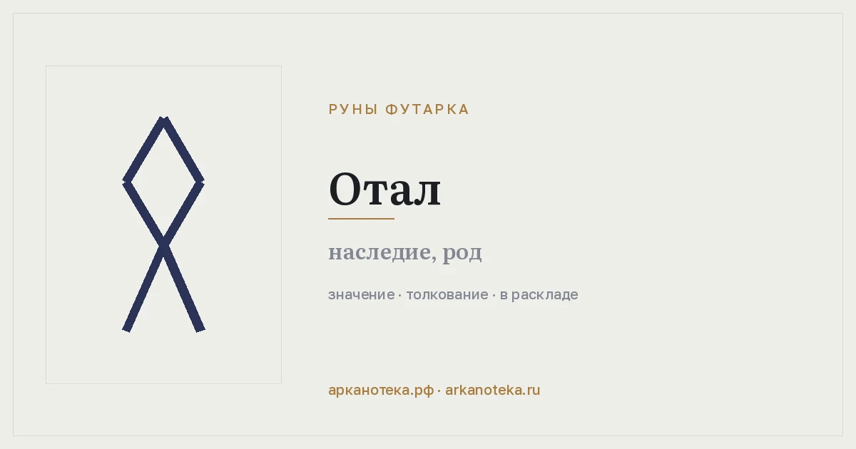Отал — Руны Футарка, Арканотека