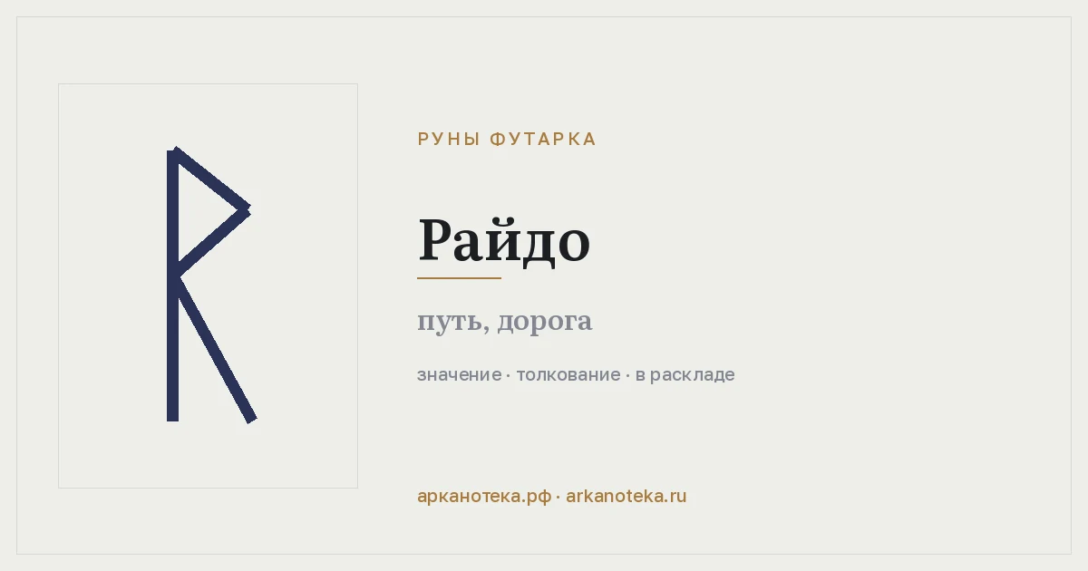 Райдо — Руны Футарка, Арканотека