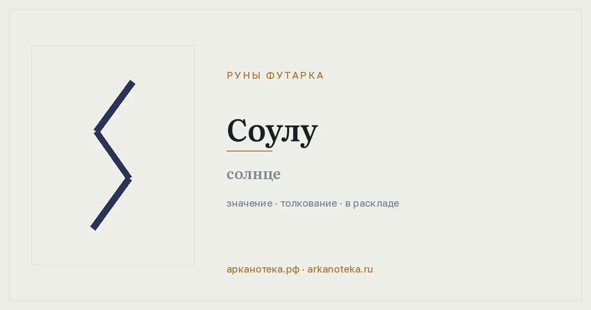 Соулу — Руны Футарка, Арканотека
