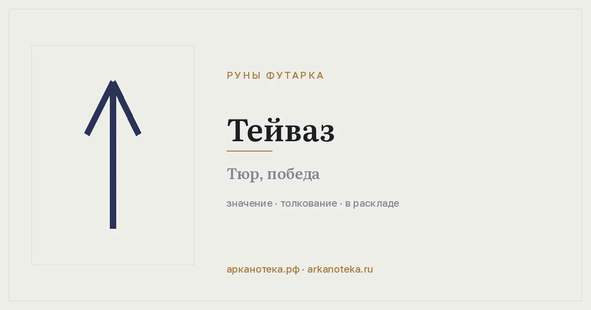 Тейваз — Руны Футарка, Арканотека