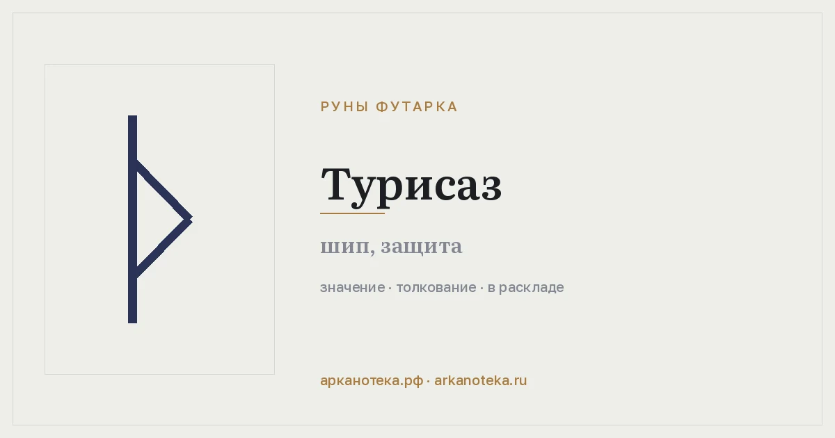 Турисаз — Руны Футарка, Арканотека