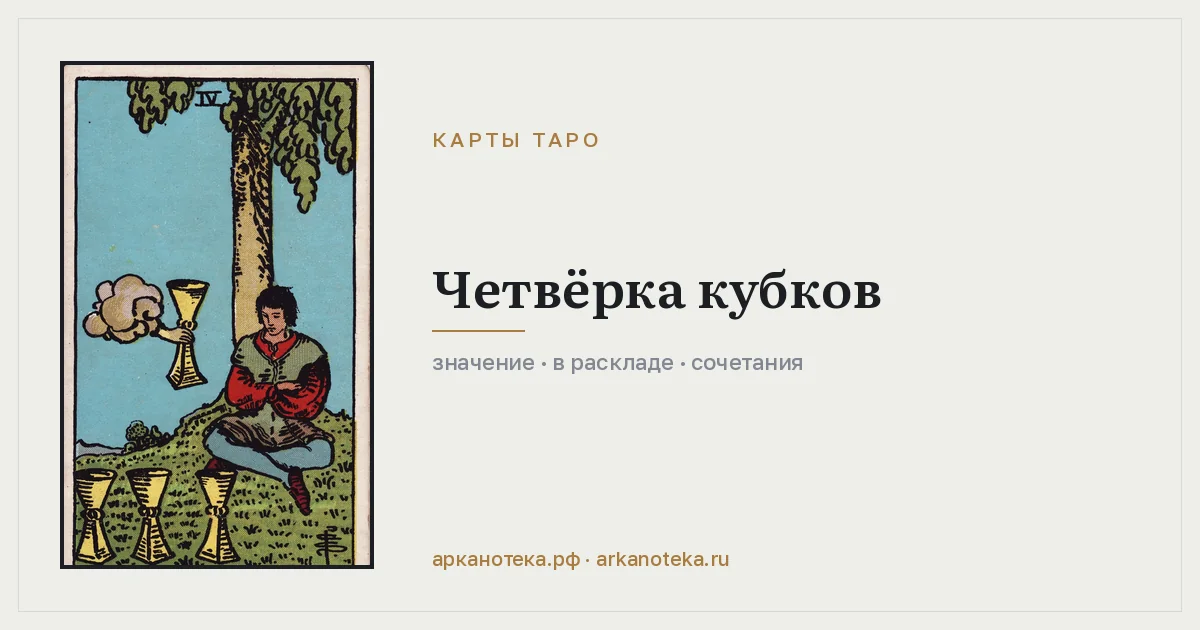 Четвёрка Кубков — Карты таро, Арканотека