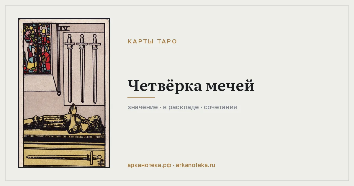 Четвёрка Мечей — Карты таро, Арканотека