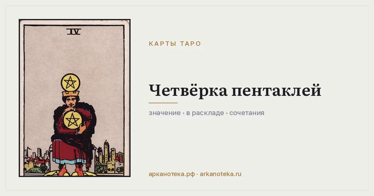 Четвёрка Пентаклей — Карты таро, Арканотека