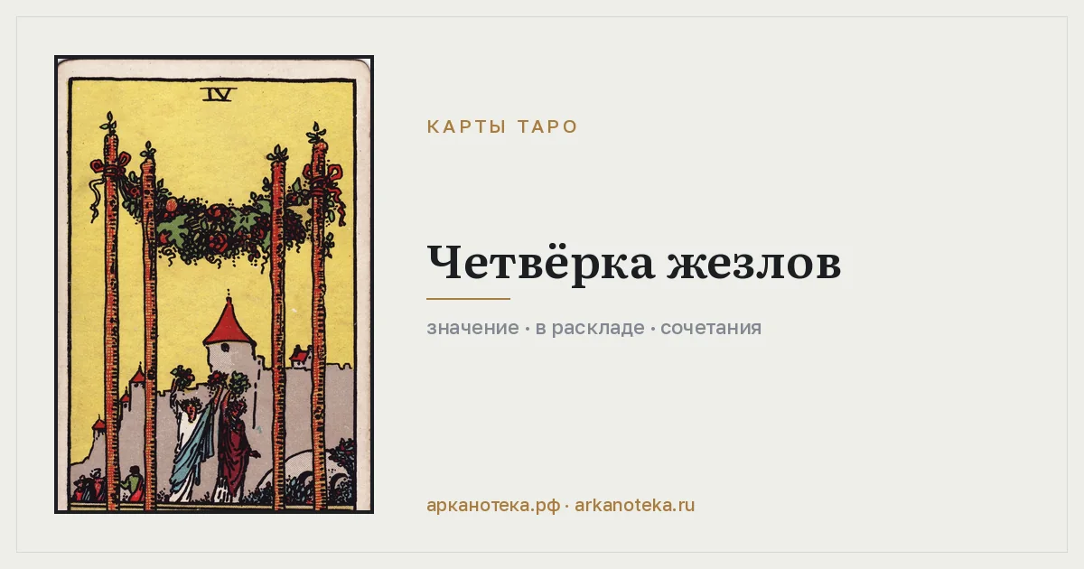 Четвёрка Жезлов — Карты таро, Арканотека