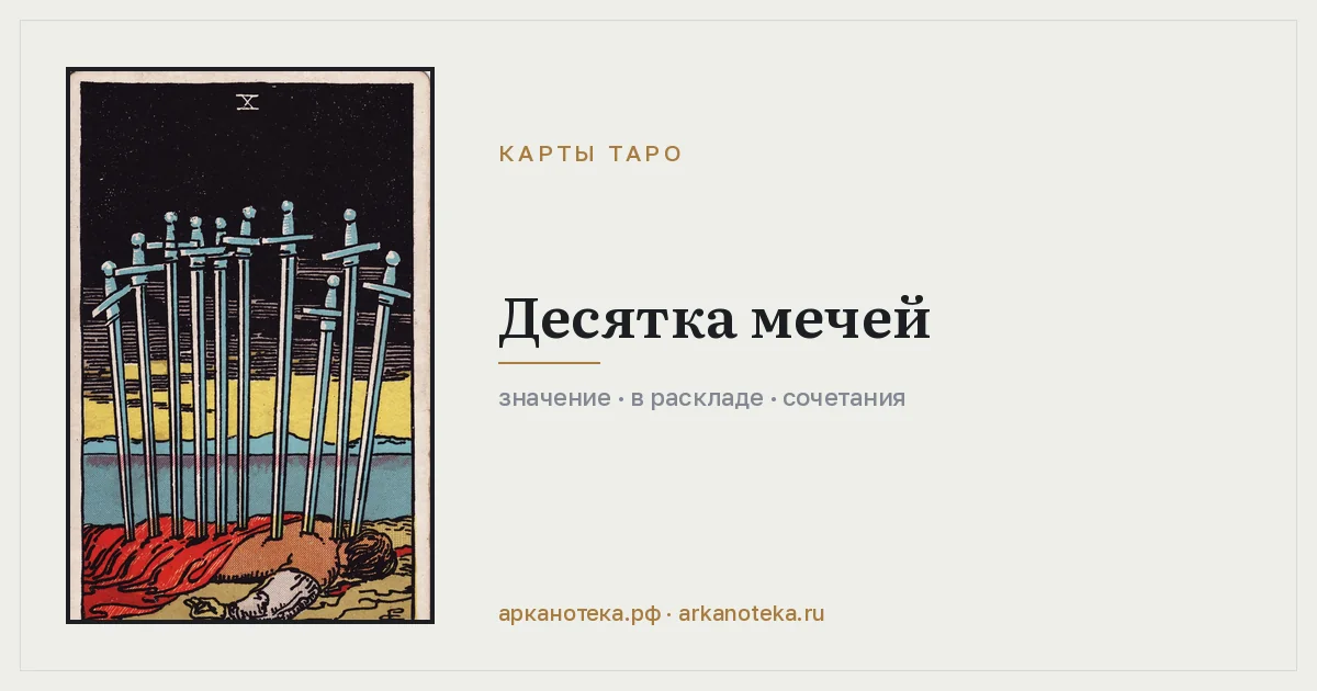Десятка Мечей — Карты таро, Арканотека