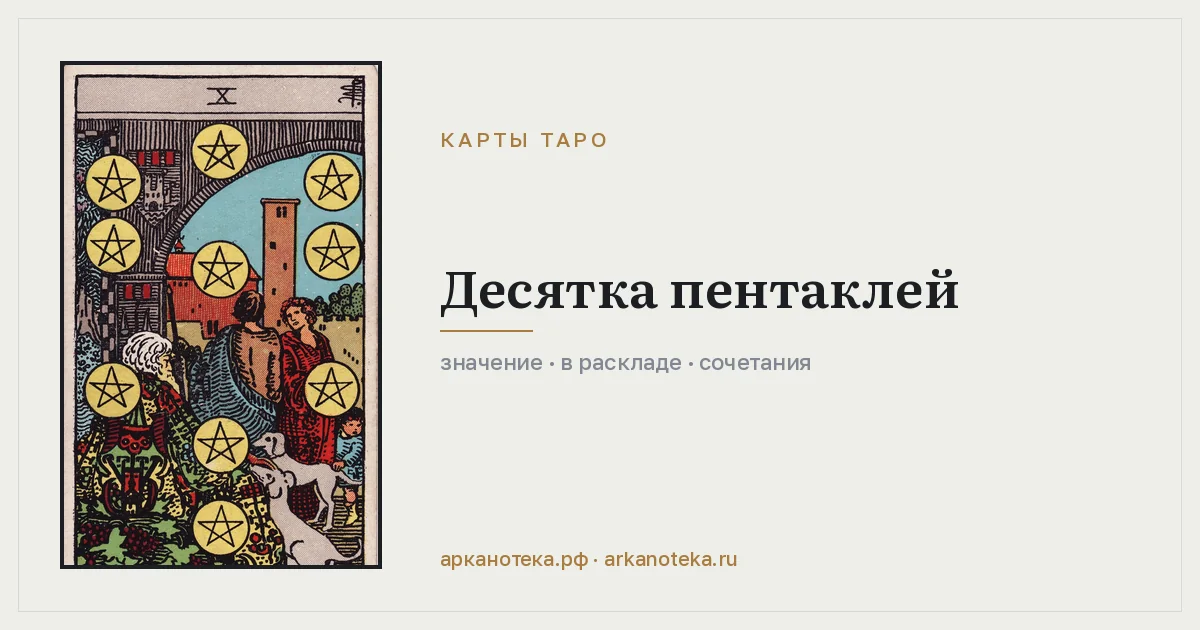 Десятка Пентаклей — Карты таро, Арканотека