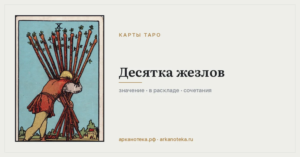 Десятка Жезлов — Карты таро, Арканотека
