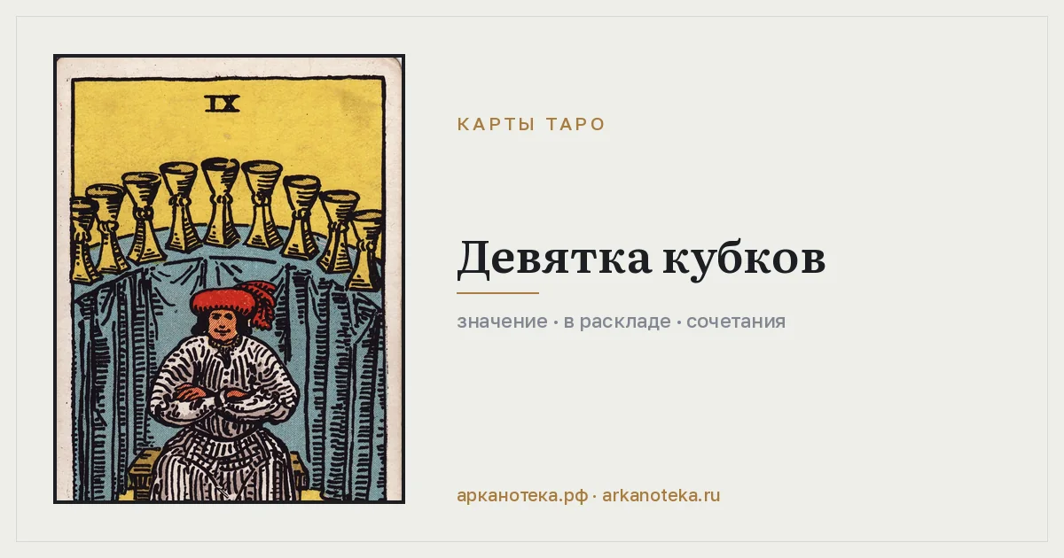 Девятка Кубков — Карты таро, Арканотека