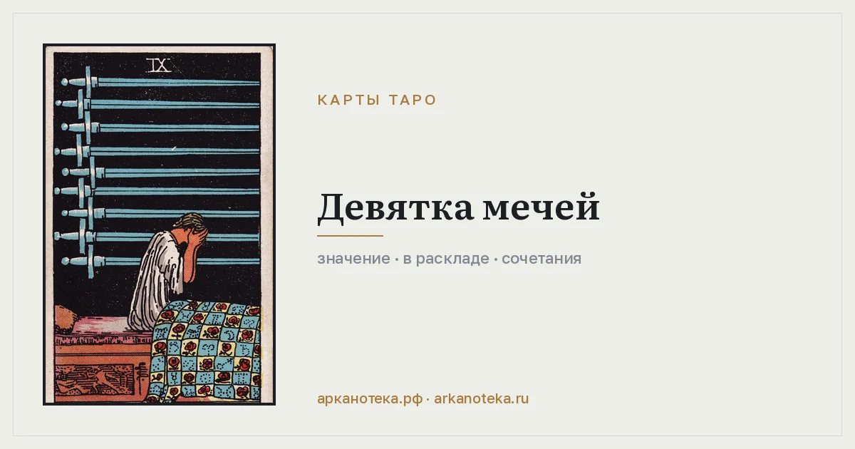 Девятка Мечей — Карты таро, Арканотека